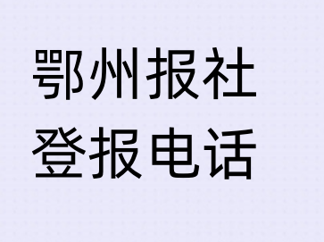 鄂州报社登报电话_登天下