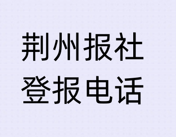 荆州报社登报电话_登天下