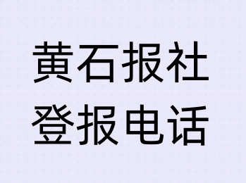 黄石报社登报电话_登天下