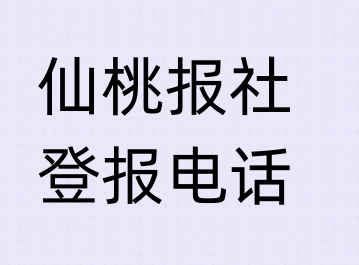 仙桃报社登报电话_登天下