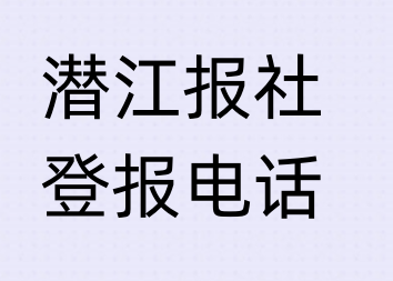 潜江报社登报电话_登天下