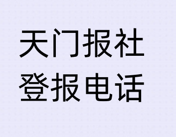 天门报社登报电话_登天下