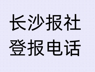 长沙报社登报电话_登天下