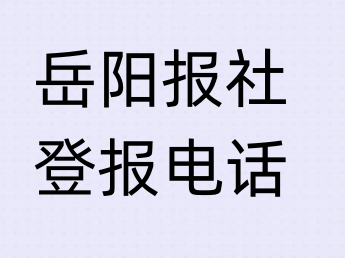 岳阳报社登报电话_登天下