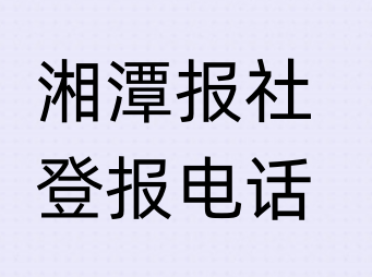 湘潭报社登报电话_登天下