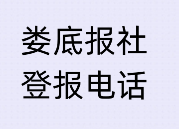 娄底报社登报电话_登天下