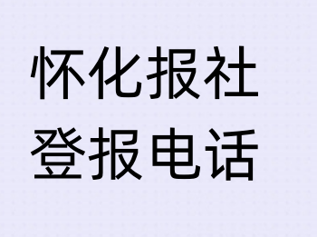 怀化报社登报电话_登天下