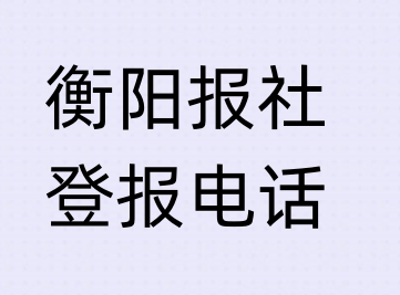 衡阳报社登报电话_登天下