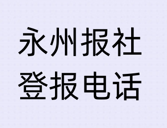 永州报社登报电话_登天下