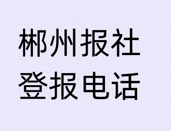 郴州报社登报电话_登天下