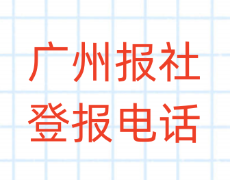 广州报社登报电话_登天下