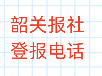 韶关报社登报电话_登天下