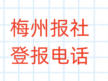 梅州报社登报电话_登天下