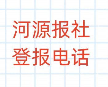 河源报社登报电话_登天下