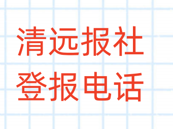 清远报社登报电话_登天下