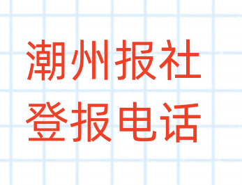 潮州报社登报电话_登天下