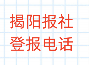 揭阳报社登报电话_登天下