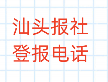 汕头报社登报电话_登天下