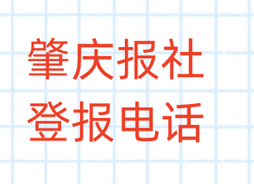 肇庆报社登报电话_登天下