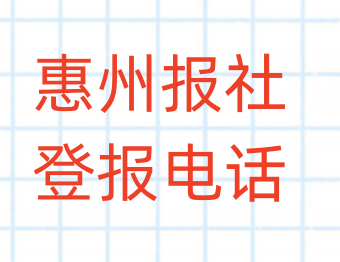 惠州报社登报电话_登天下