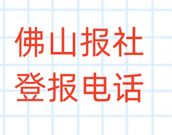 佛山报社登报电话_登天下