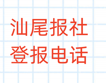 汕尾报社登报电话_登天下