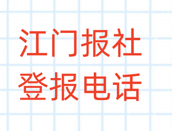 江门报社登报电话_登天下