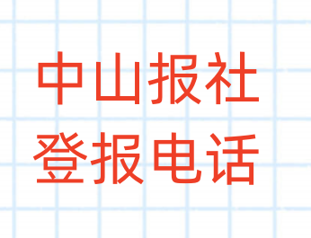 中山报社登报电话_登天下