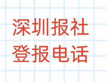 深圳报社登报电话_登天下