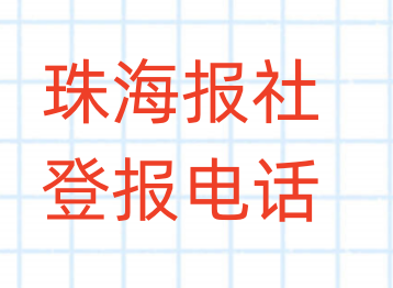 珠海报社登报电话_登天下