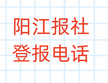 阳江报社登报电话_登天下