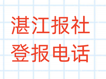 湛江报社登报电话_登天下