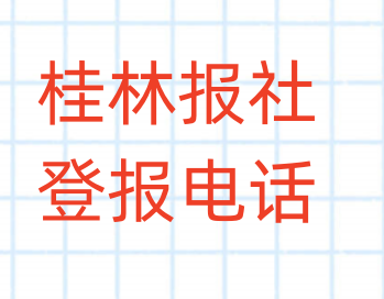 桂林报社登报电话_登天下