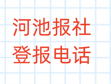 河池报社登报电话_登天下