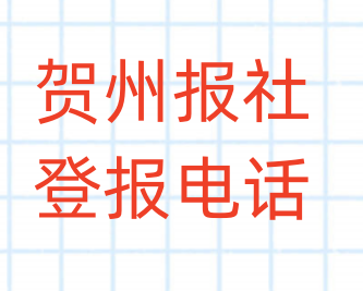 贺州报社登报电话_登天下