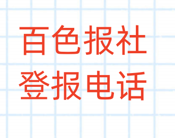 百色报社登报电话_登天下