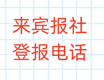 来宾报社登报电话_登天下