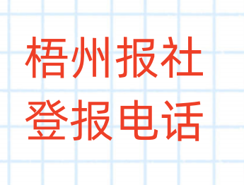 梧州报社登报电话_登天下