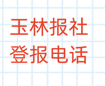 玉林报社登报电话_登天下