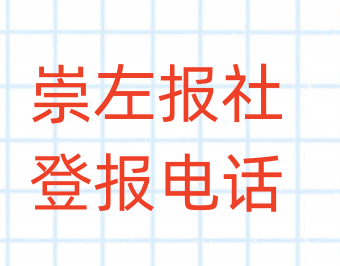 崇左报社登报电话_登天下