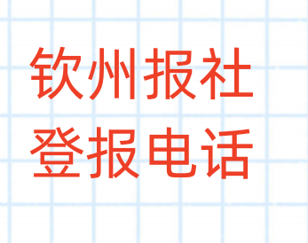 钦州报社登报电话_登天下