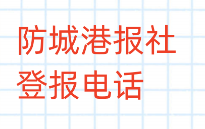 防城港报社登报电话_登天下