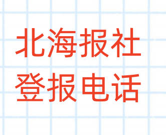 北海报社登报电话_登天下