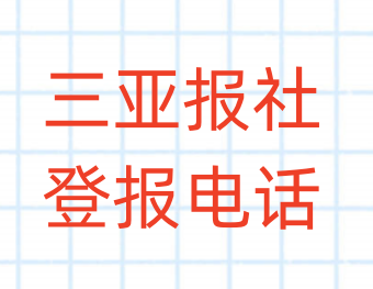 三亚报社登报电话_登天下