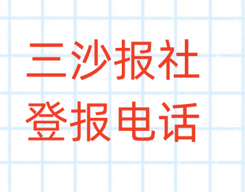 三沙报社登报电话_登天下