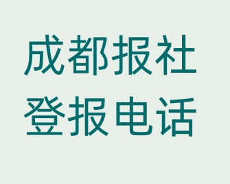 成都报社登报电话_登天下