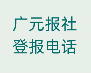 广元报社登报电话_登天下