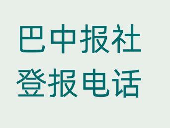 巴中报社登报电话_登天下