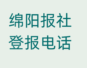 绵阳报社登报电话_登天下