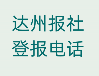 达州报社登报电话_登天下